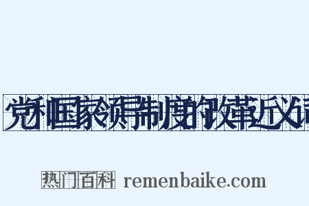 党和国家领导制度的改革近义词是什么意思的图片